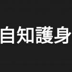 数ある護身術教室の中で始めやすいのはどこか?それは『自知護身』です。