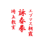 埼玉で詠春拳(中国武術&護身術)
