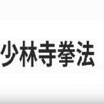 少林寺拳法の自主練をしませんか。名古屋地区