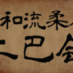少人数の本格派古武道!大和流柔術二巴会