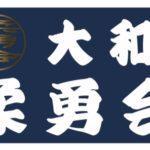 大和市の柔道教室 大和柔勇会 生徒募集
